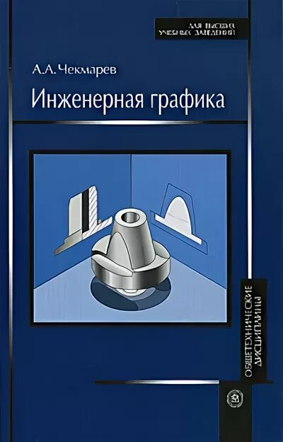 Чекмарев инженерная графика. Инженерная графика чекмарев высшая школа 2002. инженерная графика: учебник. инженерная графика книга.