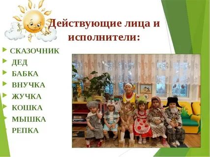 Действующие лица сказки