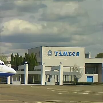 Аэропорт тамбов отзывы