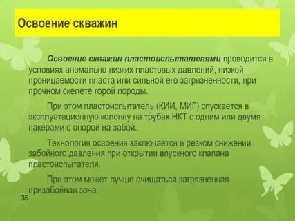 Способы освоения скважины