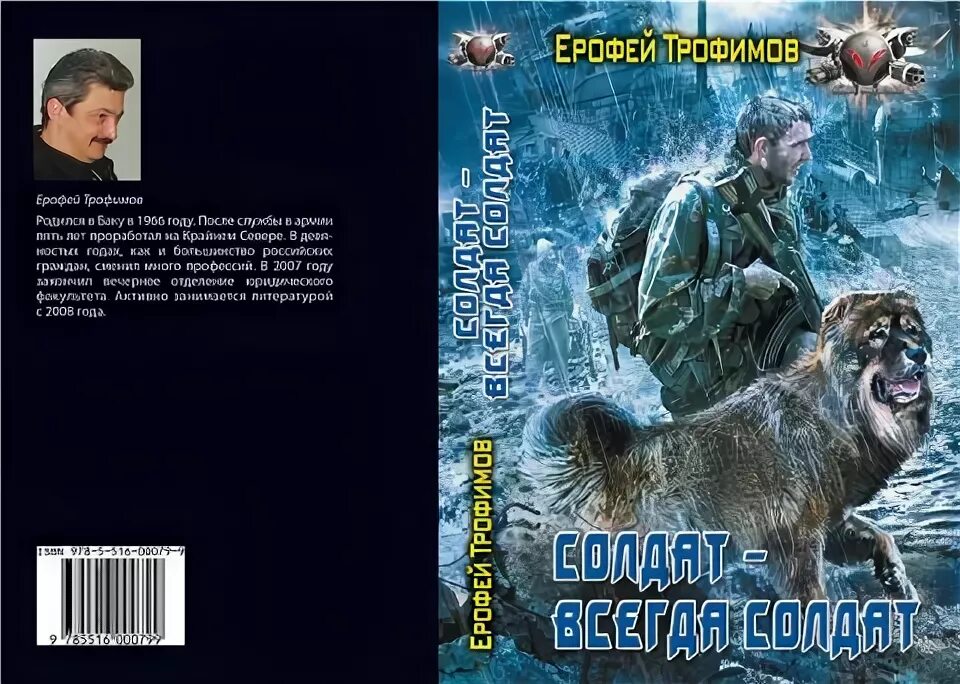 Солдат всегда солдат книга. Трофимов шатун 1 слушать