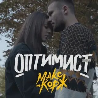 Корж оптимист