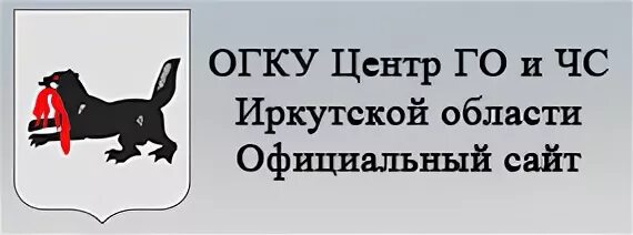 Государственное казенное учреждение иркутской области. ОГКУ "центр го и ЧС" логотип. ОГКУ "центр го и ЧС" логотип Иркутск. Го и ЧС Иркутская область. Пожарно-спасательная служба Иркутской области.