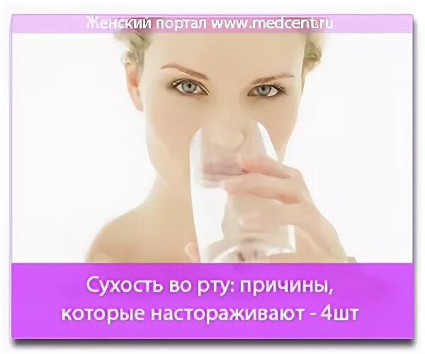 Почему ночью пересохло во рту. Сухость во рту причины у женщин. факторы сухости во рту.
