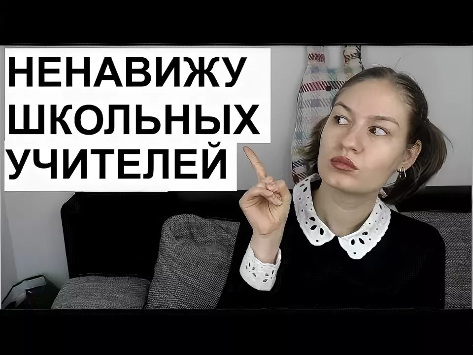 Проблемы в школе. Дети которые ненавидят школу. Типичный учитель. Ненавижу школу и учителей. Что делать если ненавидишь учителя.