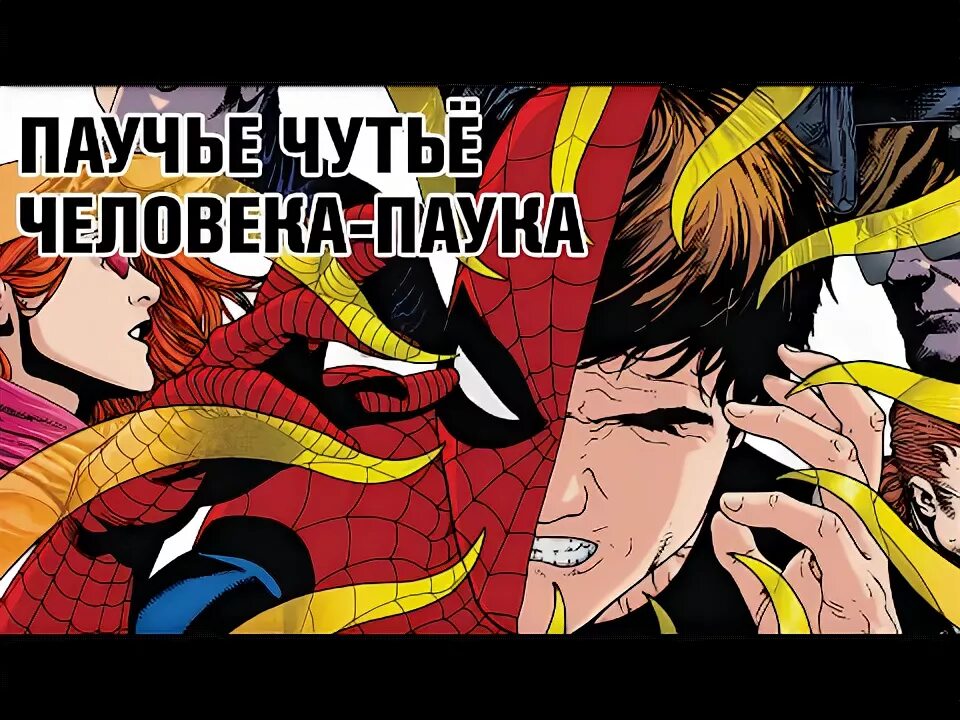 Как называется чутье. Паучье чутье человек паук. паучье чутье в реальной жизни. паучье чутье комикс. паучье чутье из мультика.