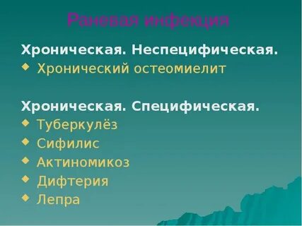 Неспецифическая инфекция это