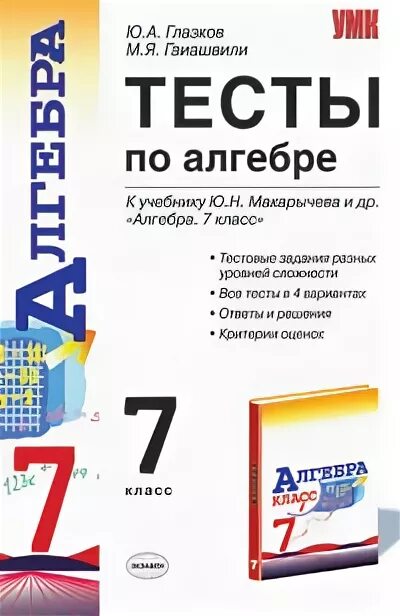 . Алгебра. Тематические тесты. 7 Класс. (К учебнику Макарычева). Тест по алгебре 7 класс к учебнику Макарычев. Сборник тестов для 7 класса по алгебре. Алгебра 7 класс тесты к учебнику Макарычева.