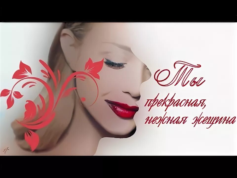 Ты так прекрасна и нежна. Нежность для любимой. С наступающим праздником женским днем. Ты прекрасна ты нежна. Ты прекрасна ты нежна.
