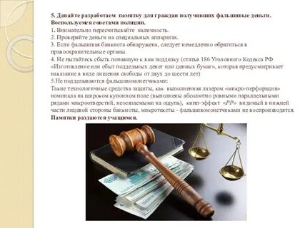 Поврежденные и фальшивые деньги 2 класс