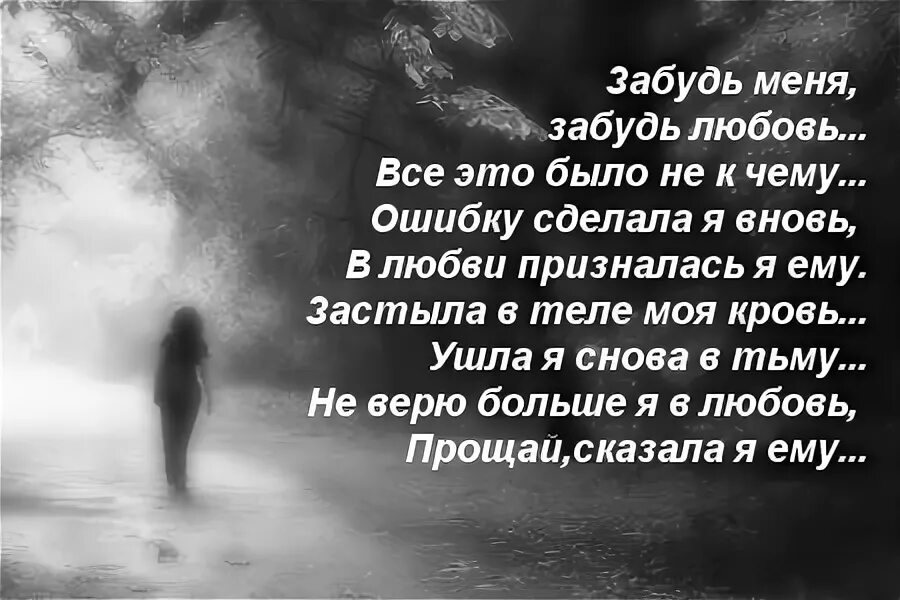 Стихи забытая любовь. Стих Прощай. Прощай любовь стихи. Забудь стихи. Ты меня забудь год песни