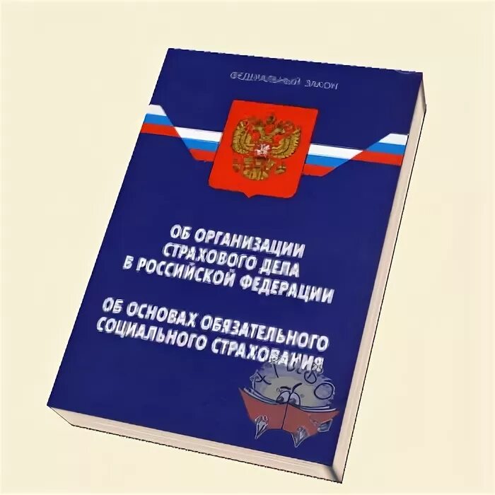 Закон об организации страховании в рф. Федеральный закон о страховании. Закон об организации страхового дела. ФЗ О соц страховании. ФЗ закон о страховом деле.