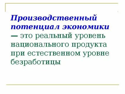 Промышленный потенциал
