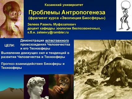 Проблема антропогенеза в истории