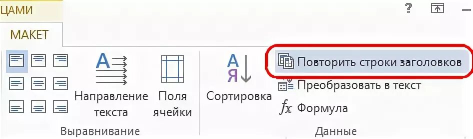 Повторить заголовок в ворде. Повторить строки заголовков. Макет повторить строки заголовка. Повторить строки заголовков Word. Как в таблице повторить строки заголовков.