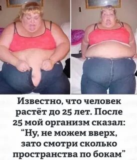 Хорошо толстым быть хорошо быть большим