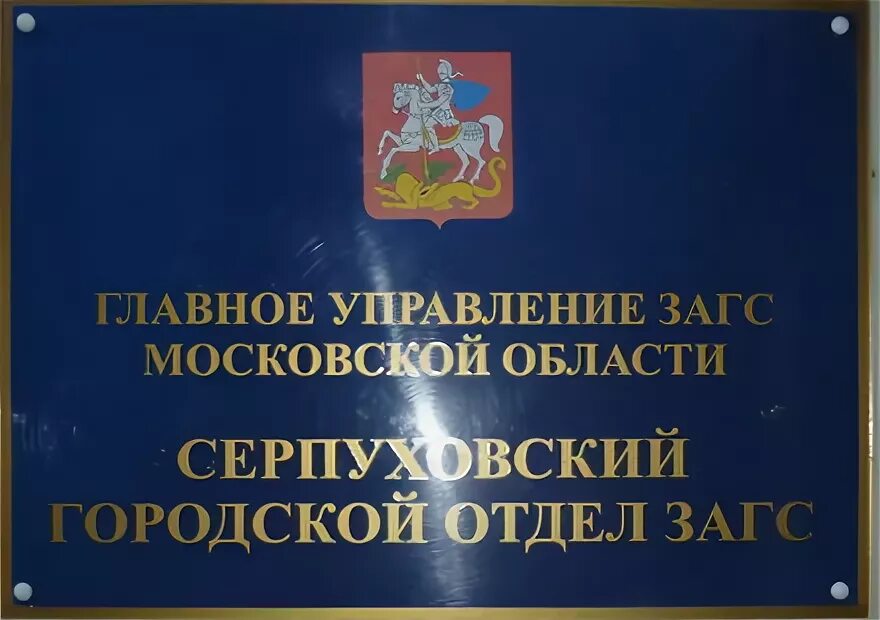 ЗАГС Серпухов. Отдел ЗАГС табличка. Городской ЗАГС Г. Серпухов. Серпухов ЗАГС график. Управление загс огрн