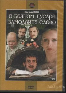 О бедном гусаре замолвите слово роли