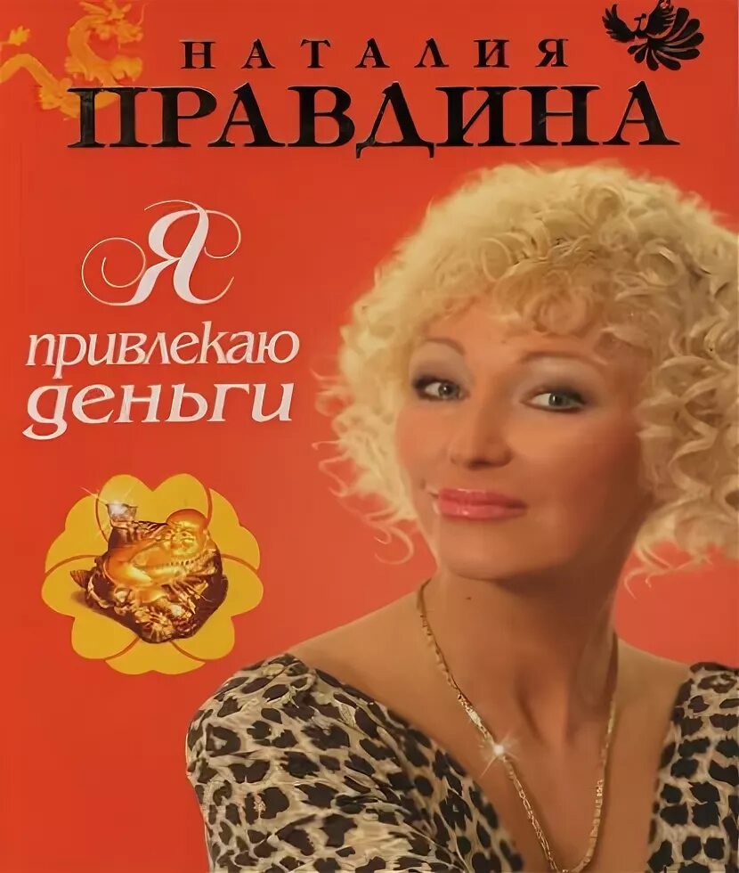 Молитва натальи правдиной. Нинка правдина в ту пору казалась. Нинка правдина в ту пору казалась. Книга удачи. Нинка правдина в ту пору казалась.
