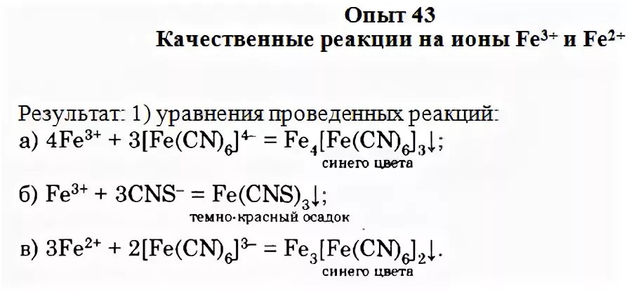 Качественная реакция на ионы fe 3. Fe2+ fe3+. Качественные реакции на ионы fe2+ и fe3+. Качественная реакция на железо 2+ и 3+. Соли железа 2 качественная реакция.