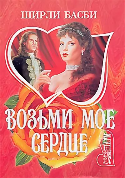 Читать книги басби ширли. Ширли басби. обложка книги возьми мое сердце ширли басби. басби ш. &quot;любовь возвращается&quot;.