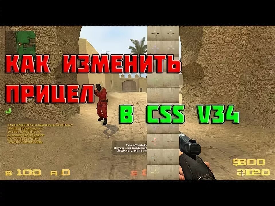 Как сделать прицел в кс соурс. Маленький прицел в ксс v34. прицел крестиком для css v34. команда на маленький прицел в ксс v34. команда на прицел в кс соурс маленький.