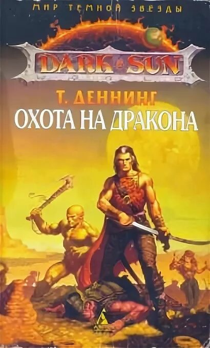 Книга охота на дракона. Охота на дракона. Охота на дракона Зволинская. Трой Деннинг. Охота на драконов книга.