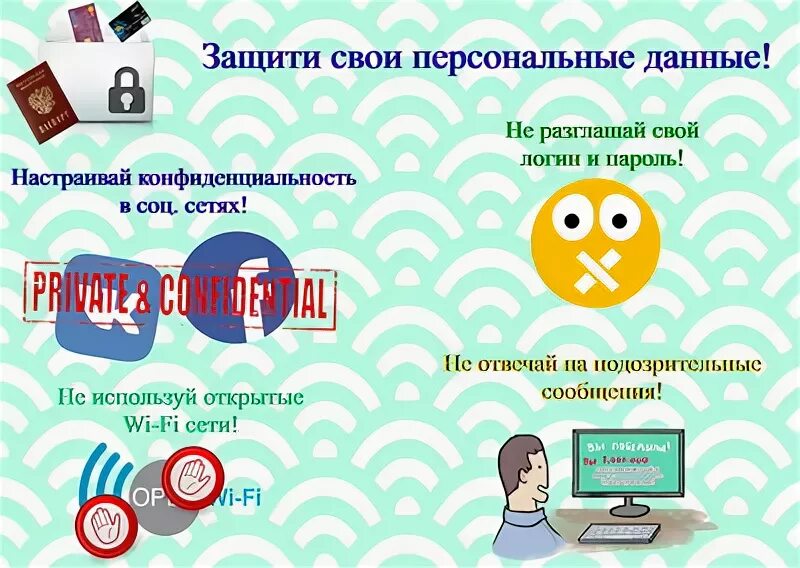 Сохрани персональные данные. Защити свои персональные данные. Рисунки защитити свои персональные данные. Тема защити свои персональные данные. Рисунок на тему защити свои персональные данные.