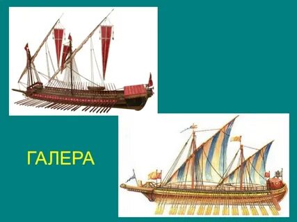 Галера что это