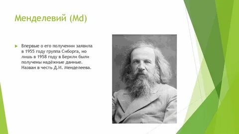 Элемент в честь менделеева