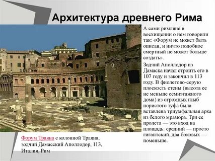 Искусство древнего рима архитектура
