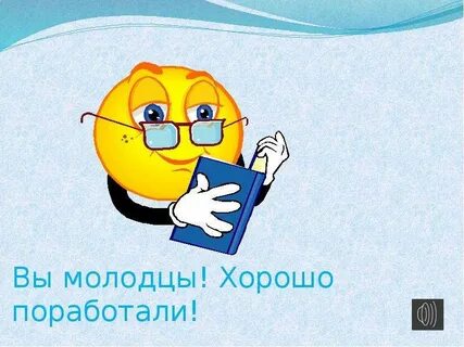 Хорошо молодцы