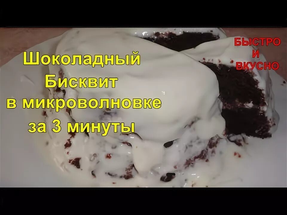Простой рецепт торта в микроволновке. Рецепт бисквита в микроволновке. сделать шоколадный бисквит в микроволновке. бисквит в микроволновке за 5 минут рецепт.