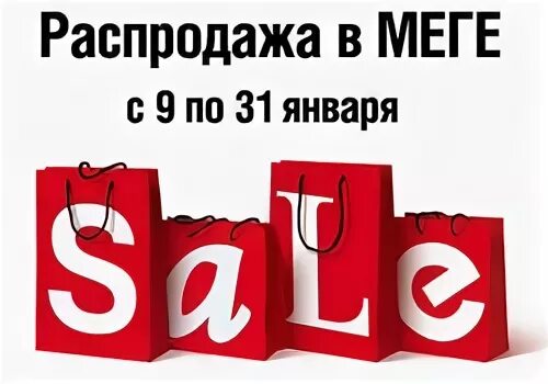 Распродажа мегамаркет реклама