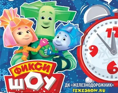Фиксики под