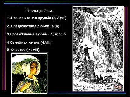 Жизнь ольги и штольца