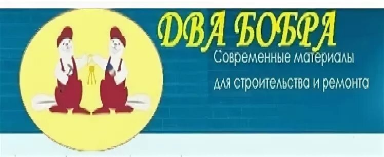 Эмблемы премьер два бобра. Два бобра двери иваново. Два бобра иваново. Кафе с бобром. Два бобра иваново улица дзержинского.