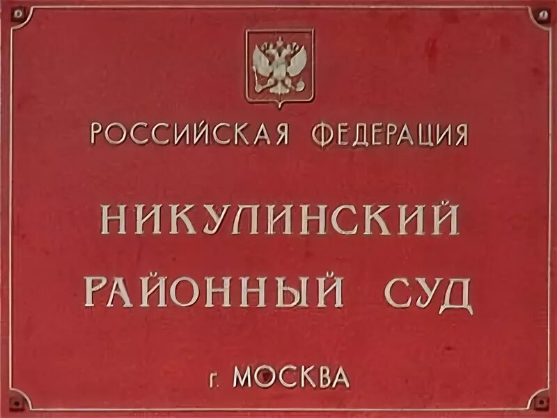 17, к. Никулинский районный судьи. Никулинский районный судьи. Никулинский районный судьи. Никулинский районный судьи.