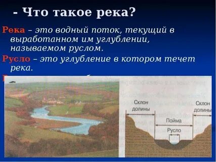 Что такое речная долина в географии