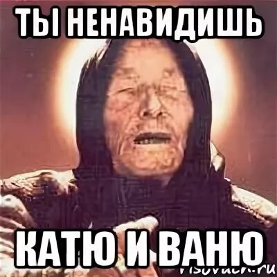 Ненавижу катю. Мемы про катю и ваню. катя и ваня приколы. ненавижу ваню.