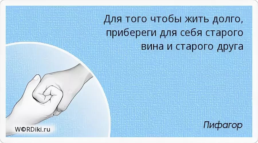 Постепенно долго. Чтобы долго жить прибереги для себя старого вина и старого друга. прибереги для себя старого вина и старого друга. друзей становится меньше. с годами все меньше друзей.
