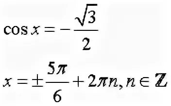 Косинус Икс равен корень из 3 деленное на 2. Косинус равен корень из 3 на 2. Косинус равен минус корень из 3 на 2. Косинус х равен минус корень из 3 на 2.
