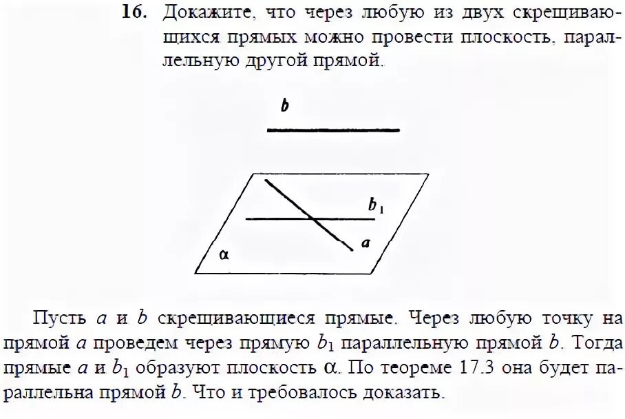 Докажите что через прямую можно провести. Две скрещивающиеся прямые плоскость параллельная другой. Через скрещивающиеся прямые можно провести. Через 2 параллельные прямые можно провести плоскость. Через 2 прямые можно провести плоскость.