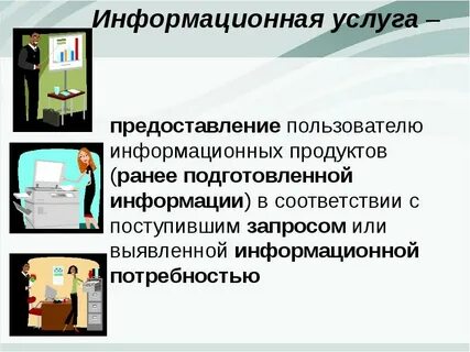 Действие субъектов по обеспечению пользователей информационными продуктами