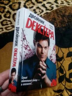 Дремлющий демон декстера