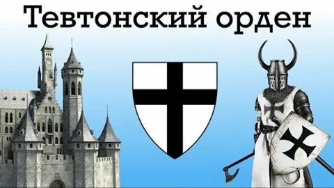История тевтонского ордена