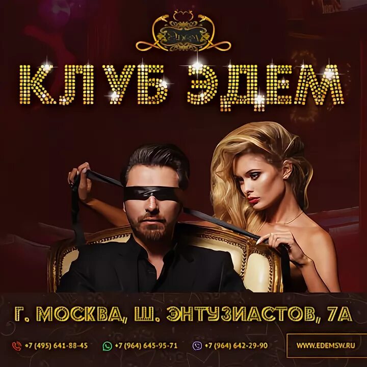 Эдем свинг. Клуб эдем. Клуб эдем отзывы. Эдем ночной клуб москва. Клуб эдем шоссе энтузиастов.