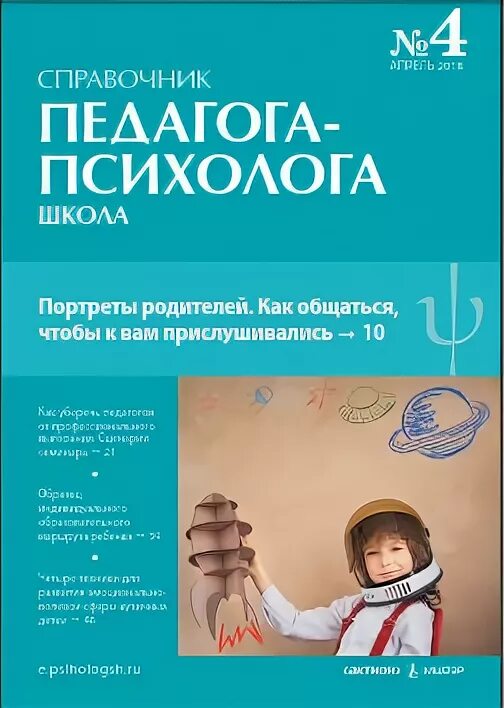 Рабочая программа психолога в школе 2025. Журнал «справочник педагога-психолога. справочник педагога психолога. журнал педагога психолога. журнал справочник педагога-психолога школа.