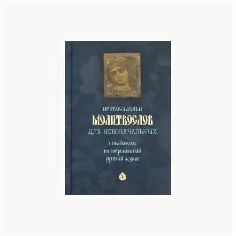 Молитвослов на каждый день. Молитвослов для начинающих. Молитвослов с переводом на русский язык. Молитвослов в кожаном переплете утешение в печали. Молитвослов с переводом на русский язык.