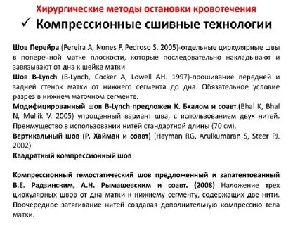 Наложение швов на матку